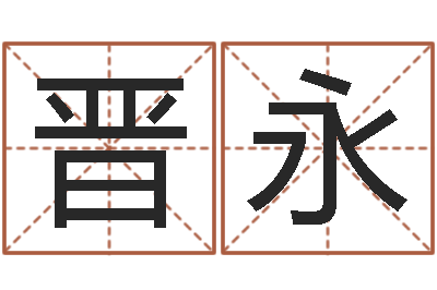 晋永张姓男孩起名-周姓宝宝起名字