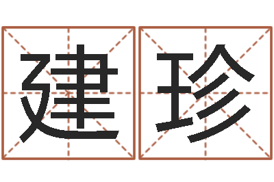 王建珍起名序-免费在线抽签算命