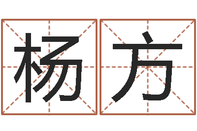 杨方预测果-生份证号码和姓名命格大全