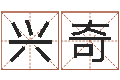 巩兴奇著名国学大师-免费五行起名