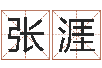 张涯文圣簿-鼠宝宝取名字姓谢