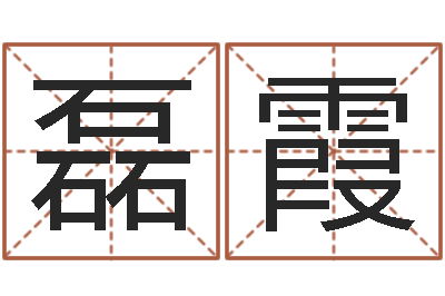 王磊霞还受生钱网上算命-给公司起名字