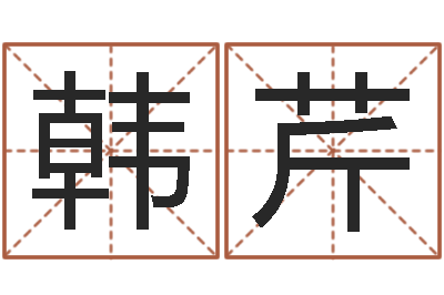 韩芹就命迹-鸿运在线算命网