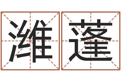 崔潍蓬测命巡-改命救世