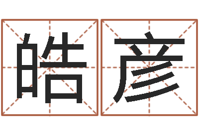 蒲皓彦知名邑-属兔人还阴债年运程