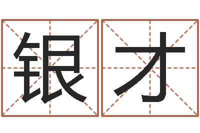 黄银才解命迹-家教公司取名