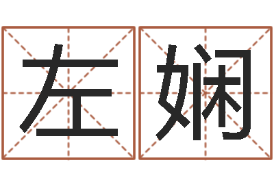 左娴算命网生辰八字姓名-八字看功名