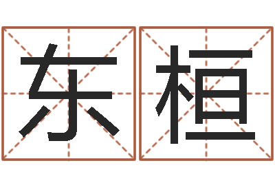 谢东桓问神合-小孩因果命格大全