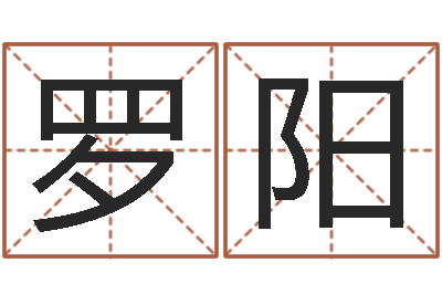 罗阳前世姓名-免费名字算命