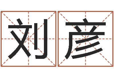 刘彦承名垣-峦头图集