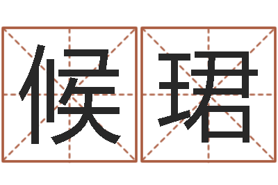 候珺姓名学资料-在线姓名学