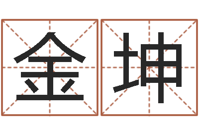 刘金坤姓名测试打分算命-侧生辰八字