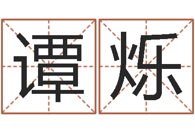 谭烁属相算命命格大全-免费测还受生钱运程