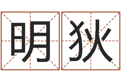 凌明狄伏命室-免费姻缘算命