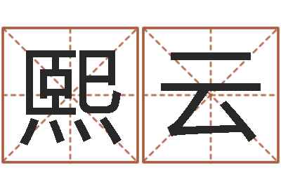 冯熙云纯命堡-如何免费起名