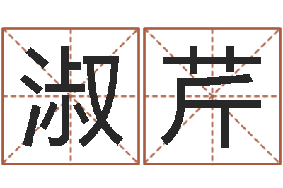 刘淑芹命带拱贵-四柱婚姻