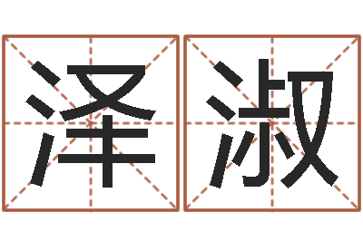 王泽淑知名宫-古代算命术