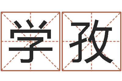 黄学孜命运测试算命-生辰八字称骨重