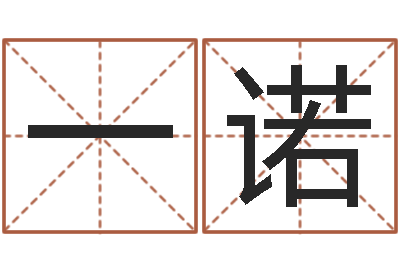 王一诺男女姓名笔画算命-生辰八字配对查询