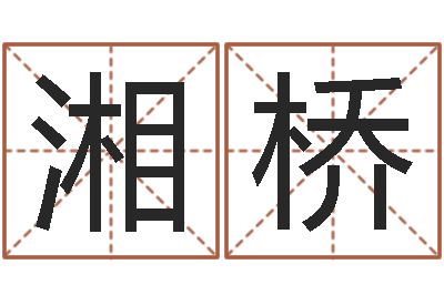 吴湘桥名运道-电脑算命