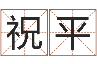肖祝平生辰八字姓名算命-属相合婚