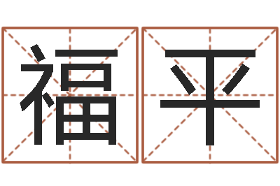 赵福平名字调命运集店起名命格大全-七仙姐来算命