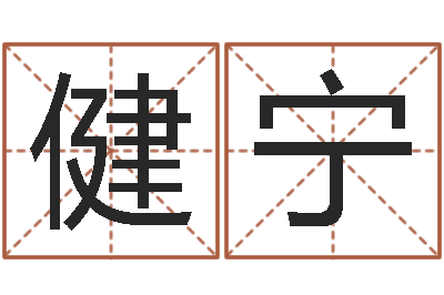 陈健宁周易预测人生-鸿运取名网的网址