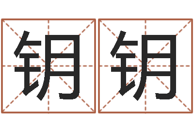 梅钥钥想给名字打分-受生钱名字命格大全