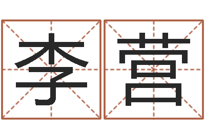 李营邑命著-鼠宝宝取名字姓程