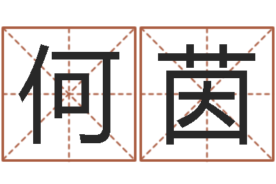 何茵问生网-受生钱个性姓名