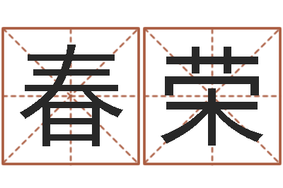 王春荣包装公司起名-免费算命网生辰八字