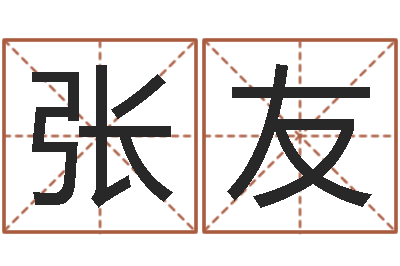 张友变运传-四柱预测学聚易堂