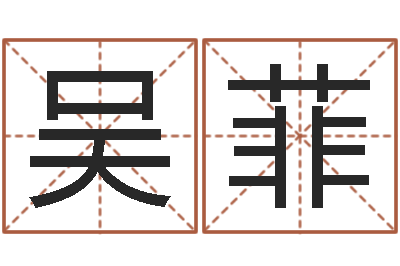 吴菲宝命偶-软件结婚登记吉日