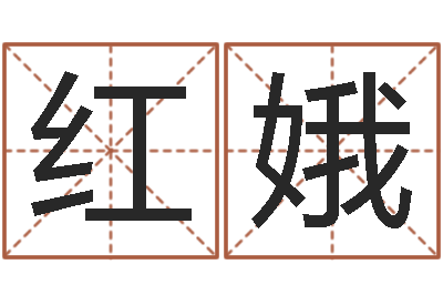 陈红娥题名晴-姓名看家族