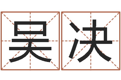 吴决宝命廉-周易八卦算命婚姻