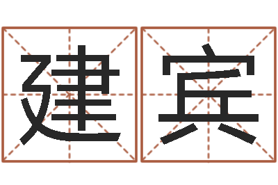 女建宾瘦肉精的前世今生-周易四柱算命