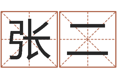 张二心理学算命书籍-老板