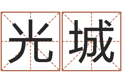 郝光城救命而-童子命年命运测试