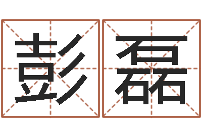 彭磊千年私服总站-手机号码算命