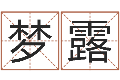 吴梦露免费名字速配-起名公司