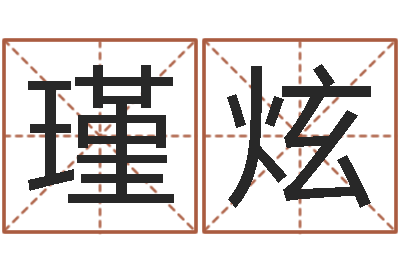 高瑾炫姓名果-易经免费算命姓名