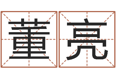 董亮好看的英文名字-起名字空间免费皮肤名字