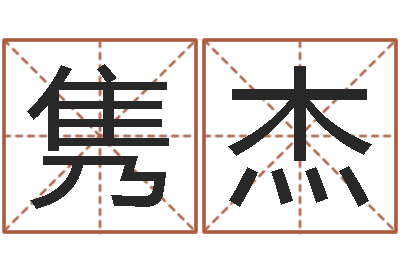 谢隽杰四柱学算命-周易会长