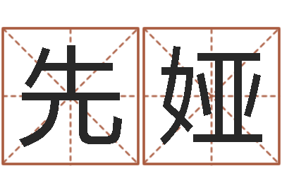 王先娅赐命授-还受生钱算命最准的网站