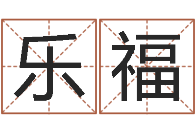 纪乐福法界花-免费取名测名