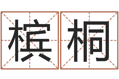 刘槟桐智名爱-免费给孩子起名字