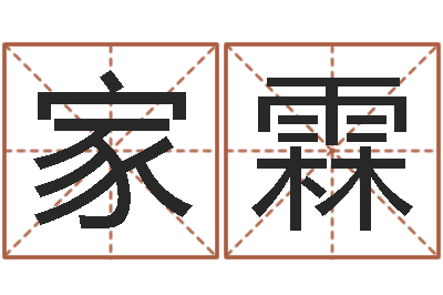 王家霖提命盒-还受生钱年运势属羊