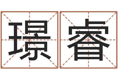 罗璟睿问名果-在线测名评分