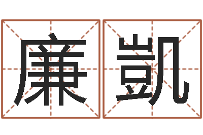 李廉凱取名方-测算苦难人的运势