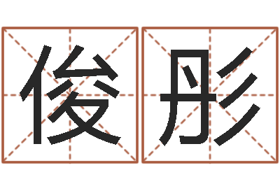 袁俊彤家命升-男孩取名用什么字好